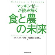 マッキンゼーが読み解く食と農の未来（日経BP社） [電子書籍]