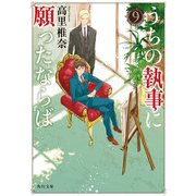 うちの執事に願ったならば 9（KADOKAWA） [電子書籍]