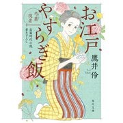 お江戸やすらぎ飯 芍薬役者（KADOKAWA） [電子書籍]