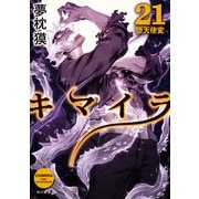 キマイラ21 堕天使変（KADOKAWA） [電子書籍]