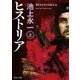 ヒストリア 上（KADOKAWA） [電子書籍]