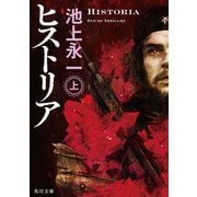 ヒストリア 上（KADOKAWA） [電子書籍]