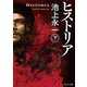 ヒストリア 下（KADOKAWA） [電子書籍]