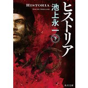 ヒストリア 下（KADOKAWA） [電子書籍]