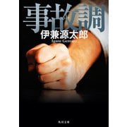事故調（KADOKAWA） [電子書籍]