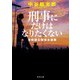 刑事にだけはなりたくない 警務課広報係永瀬舞（KADOKAWA） [電子書籍]