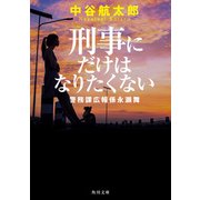 刑事にだけはなりたくない 警務課広報係永瀬舞（KADOKAWA） [電子書籍]