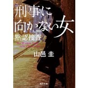 刑事に向かない女 黙認捜査（KADOKAWA） [電子書籍]