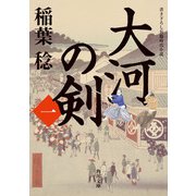 大河の剣（一）（KADOKAWA） [電子書籍]