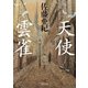 天使・雲雀（KADOKAWA） [電子書籍]