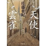 天使・雲雀（KADOKAWA） [電子書籍]