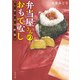 弁当屋さんのおもてなし しあわせ宅配篇（KADOKAWA） [電子書籍]