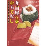 弁当屋さんのおもてなし しあわせ宅配篇（KADOKAWA） [電子書籍]