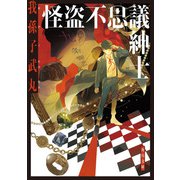 怪盗不思議紳士（KADOKAWA） [電子書籍]