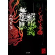 文庫版 妖怪の宴 妖怪の匣（KADOKAWA） [電子書籍]