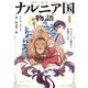 新訳 ナルニア国物語1 ライオンと魔女と洋服だんす（KADOKAWA） [電子書籍]