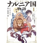 新訳 ナルニア国物語1 ライオンと魔女と洋服だんす（KADOKAWA） [電子書籍]