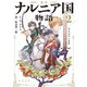 新訳 ナルニア国物語2 カスピアン王子（KADOKAWA） [電子書籍]