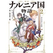 新訳 ナルニア国物語2 カスピアン王子（KADOKAWA） [電子書籍]