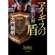 正義の天秤 アイギスの盾（KADOKAWA） [電子書籍]