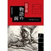 千夜千冊エディション　物語の函　世界名作選I（KADOKAWA） [電子書籍]
