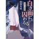 白き面に、囚わるる 陰陽師・安倍晴明（KADOKAWA） [電子書籍]