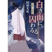 白き面に、囚わるる 陰陽師・安倍晴明（KADOKAWA） [電子書籍]