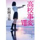 高校事変 VIII（KADOKAWA） [電子書籍]