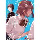 キミの忘れかたを教えて1（KADOKAWA） [電子書籍]