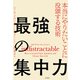 最強の集中力 本当にやりたいことに没頭する技術（日経BP社） [電子書籍]