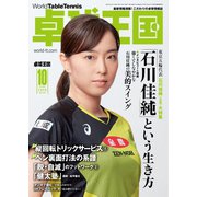 卓球王国 2020年10月号（卓球王国） [電子書籍]