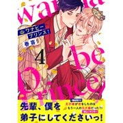 ワナビープリンス！（4）（forcs） [電子書籍]
