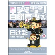 突撃！自衛官妻（分冊版） 【第30話】（ぶんか社） [電子書籍]