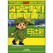 突撃！自衛官妻（分冊版） 【第35話】（ぶんか社） [電子書籍]