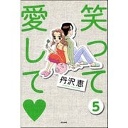笑って愛して（分冊版） 【第5話】（ぶんか社） [電子書籍]