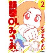 鉄拳OL！ みさおちゃん（分冊版） 【第2話】（ぶんか社） [電子書籍]