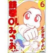 鉄拳OL！ みさおちゃん（分冊版） 【第6話】（ぶんか社） [電子書籍]
