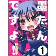 墨たんですよ！（分冊版） 【第1話】（ぶんか社） [電子書籍]