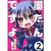 墨たんですよ！（分冊版） 【第2話】（ぶんか社） [電子書籍]