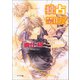 独占禁止！？（徳間書店） [電子書籍]