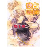 独占禁止！？（徳間書店） [電子書籍]