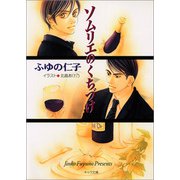 ソムリエのくちづけ（徳間書店） [電子書籍]