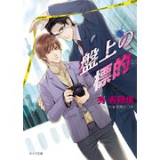 盤上の標的（徳間書店） [電子書籍]
