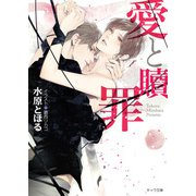 愛と贖罪（徳間書店） [電子書籍]