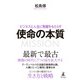 ビジネスと人生に飛躍をもたらす 使命の本質（幻冬舎） [電子書籍]