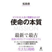 ビジネスと人生に飛躍をもたらす 使命の本質（幻冬舎） [電子書籍]