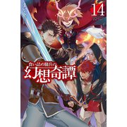 食い詰め傭兵の幻想奇譚 14（ホビージャパン） [電子書籍]