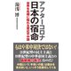 アフターコロナ 日本の宿命 世界を危機に陥れる習近平中国（ワック） [電子書籍]