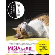 猫から目線（ベストセラーズ） [電子書籍]