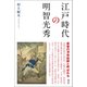 江戸時代の明智光秀（創元社） [電子書籍]